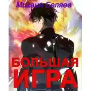 Постер книги Большая игра. Книга 2