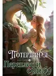 Екатерина Овсянникова - Потерянная. Переплести судьбу
