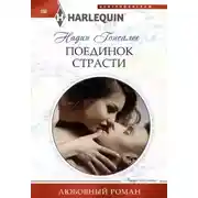 Постер книги Поединок страсти
