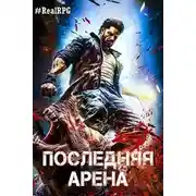 Постер книги Последняя Арена 7