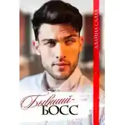 Постер книги Бывший-босс