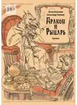 Александр Новиков - Рыцарь и дракон. Хроники