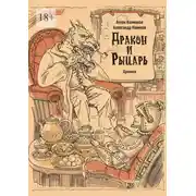 Постер книги Рыцарь и дракон. Хроники