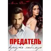 Постер книги Предатель. Вернуть любимую