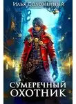 Илья Соломенный - Сумеречный охотник