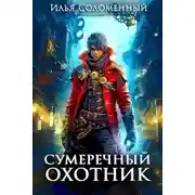 Постер книги Сумеречный охотник
