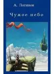 Анатолий Логинов - Чужое небо