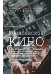 Александр Сегень - Кремлевское кино (Б.З. Шумяцкий, И.Г. Большаков и другие действующие лица в сталинском круговороте важнейшего из искусств)