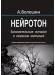 Александр Волошин - Нейротон. Занимательные истории о нервном импульсе