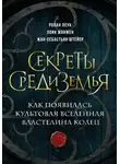 Ролан Леук - Секреты Средиземья. Как появилась культовая вселенная Властелина колец