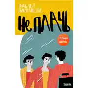 Постер книги Не плачь