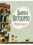 Бьянка Питцорно - Торнатрас