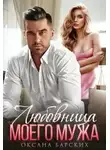 Оксана Барских - Любовница моего мужа