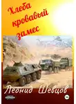 Леонид Шевцов - Хлеба кровавый замес