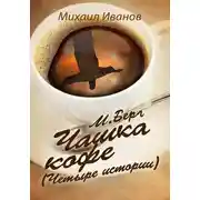 Постер книги М. Берг. Чашка кофе. (Четыре истории)