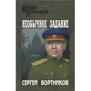 Постер книги Необычное задание