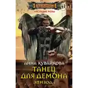 Постер книги Танец для демона. Эпизод I