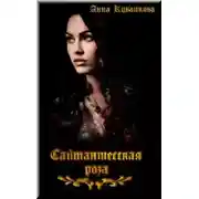 Постер книги Сайтаншесская роза