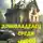 Денис Симонов - Домовладелец среди миров