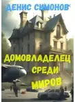 Денис Симонов - Домовладелец среди миров