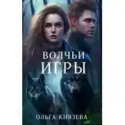 Постер книги Волчьи игры
