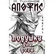 Постер книги Ловушка для бога