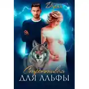 Постер книги Строптивая для Альфы