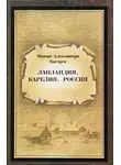 Матиас Кастрен - Лапландия. Карелия. Россия.