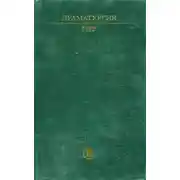 Постер книги Драматургия ГДР