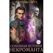 Постер книги Семейная история некроманта
