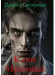 Денис Симонов - Клан Мрачных [СИ]