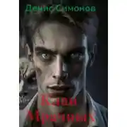 Постер книги Клан Мрачных [СИ]