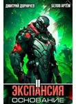 Дмитрий Дорничев - Экспансия: Основание. Том 2
