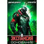 Постер книги Экспансия: Основание. Том 2
