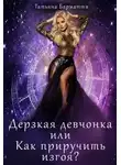 Татьяна Барматти - Дерзкая девчонка, или Как приручить изгоя?