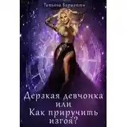 Постер книги Дерзкая девчонка, или Как приручить изгоя?