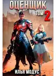 Илья Модус - Оценщик. Том 2