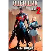 Постер книги Оценщик. Том 2