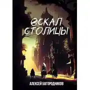 Постер книги Оскал столицы