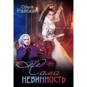Постер книги Сама невинность