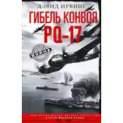 Постер книги Гибель конвоя PQ-17. Величайшая военно-морская катастрофа Второй мировой войны. 1941— 1942 гг.