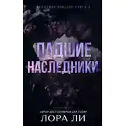 Постер книги Падшие наследники