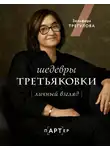 Зельфира Трегулова - Шедевры Третьяковки. Личный взгляд