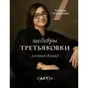 Постер книги Шедевры Третьяковки. Личный взгляд