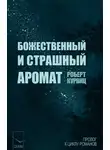 Роберт Курвиц - Божественный и страшный аромат (ЛП)
