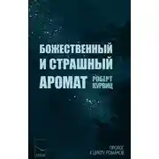 Постер книги Божественный и страшный аромат (ЛП)