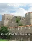 Мика Валтари - Второго Рима день последний