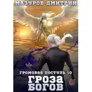 Постер книги Гроза богов