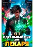 Олег Сапфир - Идеальный мир для Лекаря #8