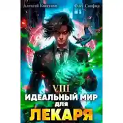 Постер книги Идеальный мир для Лекаря #8